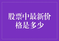 股票最新价格查询：史上最全攻略，让你秒变股市老司机！