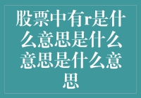 股票中的R含义解析与投资中的应用