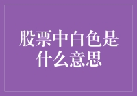 股票的世界里，白色代表什么？是牛奶还是巧克力？