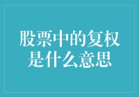 股票里的复权？那是什么魔法？