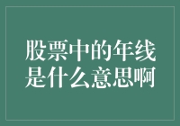 股市里的年线是个啥？难道是给股票过生日用的？