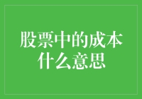 股票中的成本是炒股新手的隐形学费：从亏损到盈利的必经之路