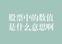 股票市场有啥用，数值到底代表啥？带你搞懂那些看似高深的数字