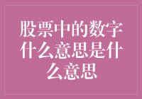 股票市场中的数字：解读背后的含义