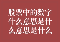 股票中的数字是什么意思？它在说：别碰我，我没时间陪你玩