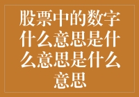 股票市场中的数字意义：深入浅出解析股票中的数字