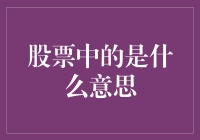 股票市场中的市盈率：投资决策的隐形标准