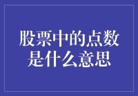 股票中的点数到底是个啥？难道是像素吗？