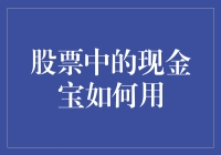 股票中的现金宝怎么用？新手必看