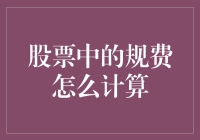 股票交易中的规费计算：一场数学与算术的较量