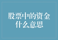 股票中的资金是什么意思？我来给你上一堂生动的金钱课