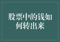 股票投资收益的取款流程详解：如何将账户中的钱转出