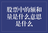 股票市场中的额与量：剖析交易背后的秘密