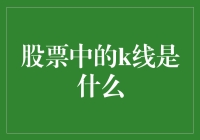 股市中的K线究竟是啥？新手必看！