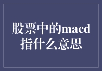 什么是股票中的MACD指标？它的重要性你了解吗？