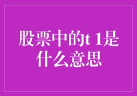 当股市中的T+1成为一种浪漫的误会：如何让股票交易慢半拍？