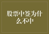 为什么我在股市中总是难以中签？