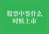 股票中签后何时上市？揭秘新股的神秘旅程