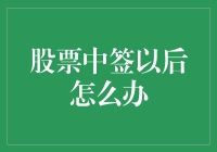 股票中签了？接下来要怎么玩？