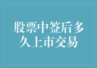 股票中签后多久上市交易：解析新股发行与交易规则