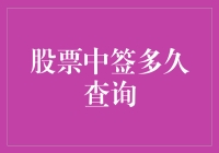 股票中签查询攻略：教你如何像个侦探一样追踪你的股票中签