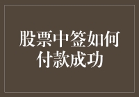 股票中签后的付款攻略：确保资金安全与交易成功