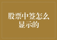 股票中签：一种神秘的数字信号