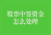 股票中签了？嘿，别急着庆祝，先看看你的资金够不够买单