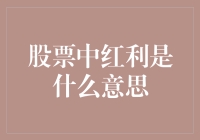 股票中的红利：赠票抽奖还是砸金蛋？