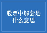 股票里解套？那是什么玩意儿啊？