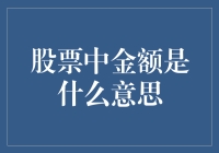 股票市场中的金额：投资的基础概念详解