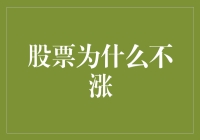 我的股票为啥就是不涨？难道是我给它的爱不够多？