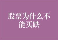 股市里有个坑，就是买跌的陷阱——为什么股票投资不能买跌？