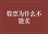 股票为什么不能轻易卖出？深度解析不可轻视的卖出法则