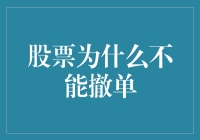 股票为啥不能撤单？我来告诉你答案！