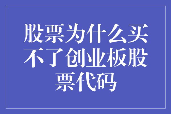 股票为什么买不了创业板股票代码