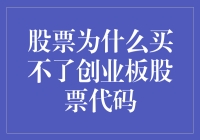 股票投资：为何不能直接购买创业板股票代码？