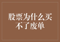 股票为什么买不了废单？原来是因为你太废了！