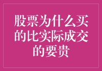 股票购买价格为何高于实际成交价？