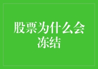 股票冻结：市场波动下的投资者困境