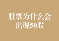 股票交易中的50股现象：规则背后的市场逻辑