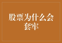 股票套牢：机制、原因与对策