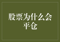 股票平仓是怎么回事？新手必看！