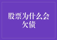 股票为啥会欠债？炒股新手请注意，这可能是你亏钱的根源！