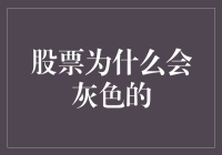 股票灰度背后的秘密：市场趋势与投资者心理