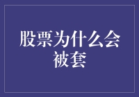 股票投资陷阱：为何会被套牢？