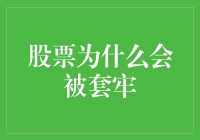 股票为什么会被套牢？因为它们在股市里玩起了捉迷藏