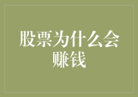 投资股票背后的市场规律与价值创造机制：分析股票赚钱的深层原因