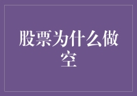 股票做空：市场理智之光还是投机者的狂欢？