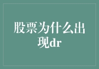 股票为啥总在亏钱？揭秘DR背后的秘密